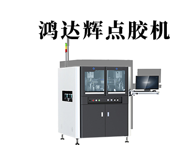 半導體點膠機