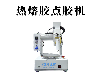 熱熔膠點(diǎn)膠機(jī)