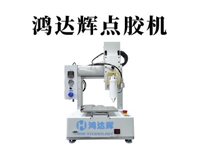臺(tái)式點(diǎn)膠機(jī)