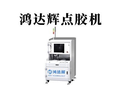 雙液點(diǎn)膠機(jī)的操作與調(diào)試步驟詳解
