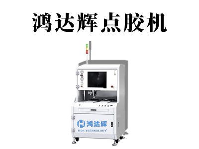 自動(dòng)化蠕動(dòng)點(diǎn)膠機(jī)是什么樣的一款設(shè)備