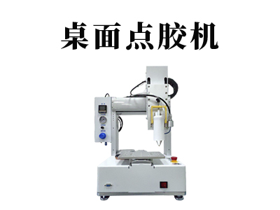 CCM桌面點(diǎn)膠機(jī)