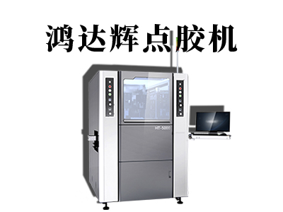視覺點膠機