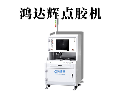 為了更好的適應(yīng)產(chǎn)品的需求，全自動(dòng)點(diǎn)膠機(jī)設(shè)備在哪些地方需要提升？