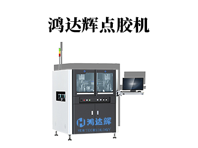 在線式噴射點(diǎn)膠機(jī)
