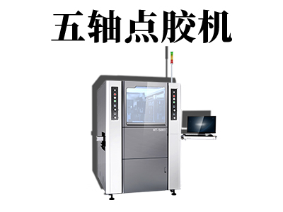 全自動五軸點膠機設(shè)備的優(yōu)點有哪些？
