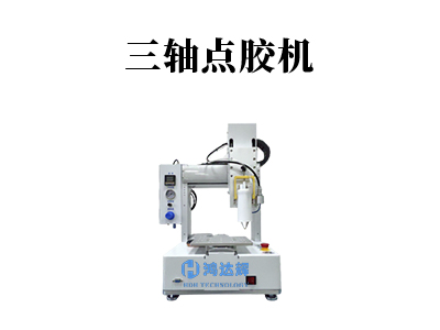 桌面式點膠機在手機TP點膠應用的解決方案