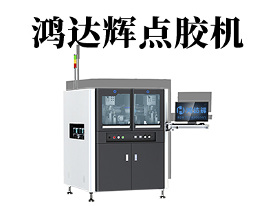 自動點膠機都有哪些類型？各自都有哪些特點？