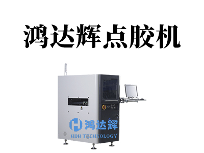 自動(dòng)點(diǎn)膠機(jī)操作指南及操作流程解析