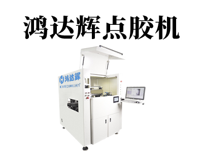 在線式點膠機