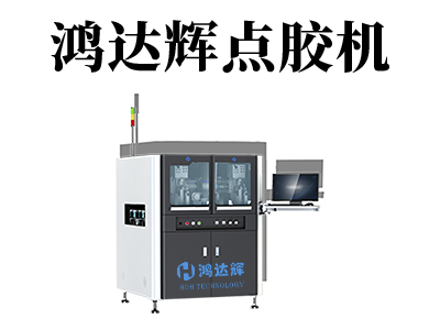 UV點(diǎn)膠機(jī)涂膠高度怎么調(diào)節(jié)