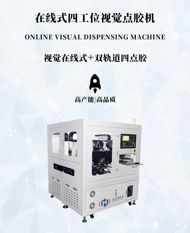 四工位在線式視覺點膠機HDH-1159M產(chǎn)品詳情圖