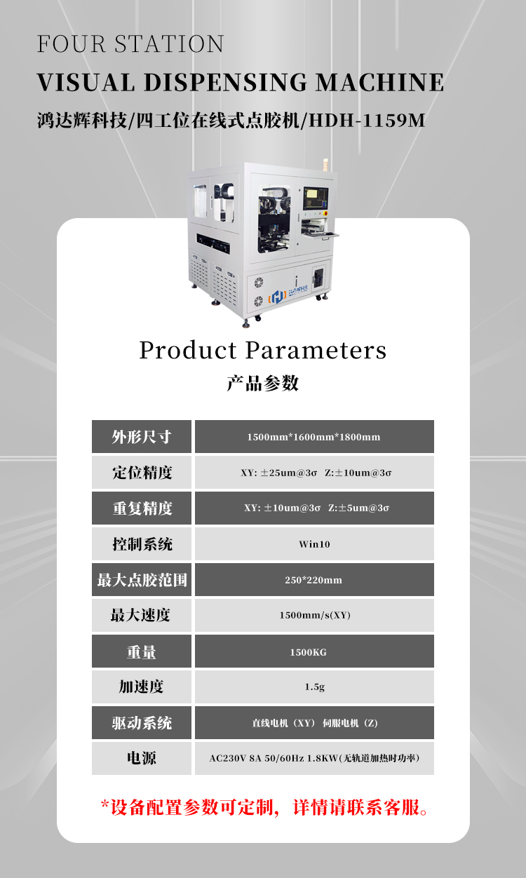 四工位在線式視覺點膠機HDH-1159M產(chǎn)品參數(shù)圖