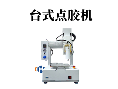 臺式點膠機可以應(yīng)用哪些地方呢？
