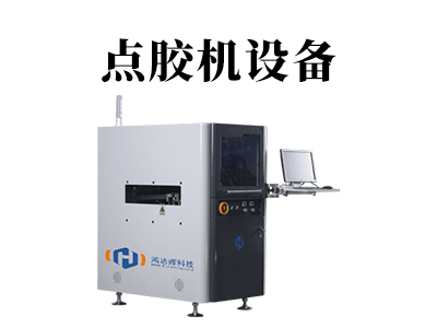 圓形點膠機設備在精細的電子領域能發(fā)揮什么作用？