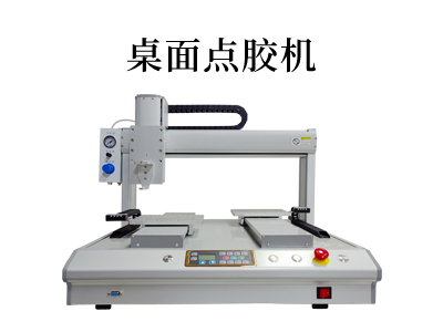 桌面點(diǎn)膠機(jī)