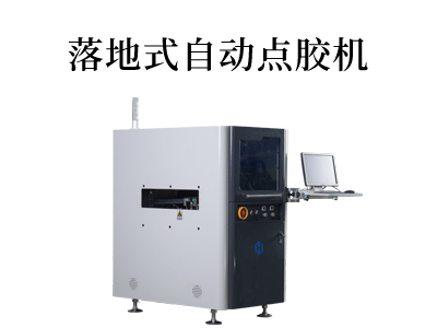 落地式自動點(diǎn)膠機(jī)