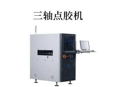 全自動(dòng)三維點(diǎn)膠機(jī)