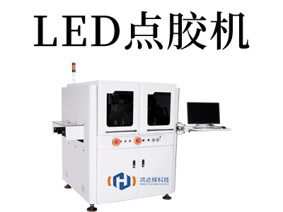 點(diǎn)膠技術(shù)新突破：領(lǐng)先市場(chǎng)的LED點(diǎn)膠機(jī)