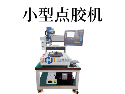 小型點(diǎn)膠機(jī)選購(gòu)指南：如何挑選適合您的最佳點(diǎn)膠機(jī)？
