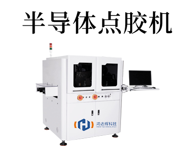 顛覆傳統(tǒng)！半導(dǎo)體點(diǎn)膠機(jī)引領(lǐng)智能生產(chǎn)新潮流