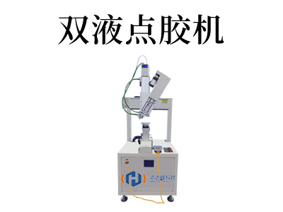 雙液點(diǎn)膠機(jī)