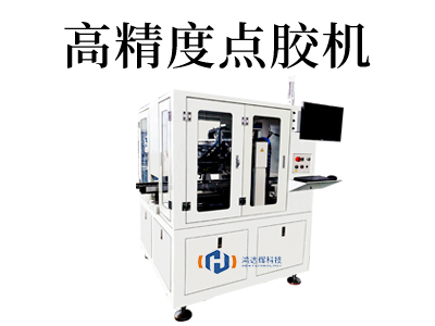 高精度點(diǎn)膠機(jī)