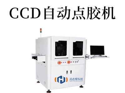 CCD自動(dòng)點(diǎn)膠機(jī)