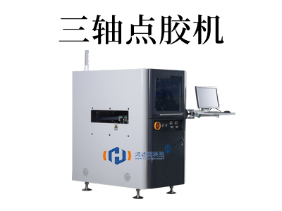 提高生產(chǎn)效率的全自動三軸點膠機解析