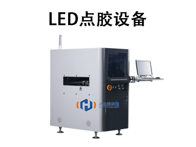 LED點膠設(shè)備