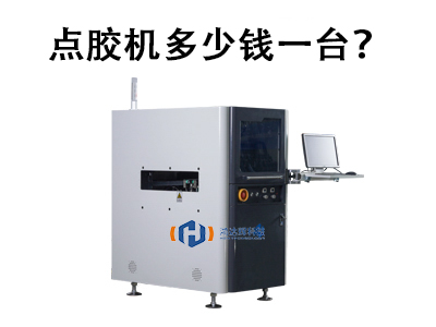 點(diǎn)膠機(jī)多少錢(qián)一臺(tái)？2025年價(jià)格解析與選購(gòu)指南