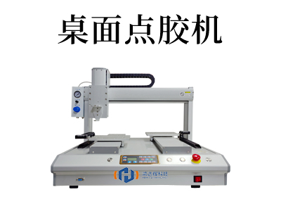 桌面式點(diǎn)膠機(jī)