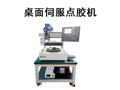 桌面伺服點(diǎn)膠機(jī)：高精度自動(dòng)化點(diǎn)膠的工業(yè)解決方案