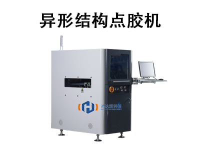 異形結(jié)構(gòu)點(diǎn)膠機(jī)：技術(shù)原理、核心優(yōu)勢(shì)與行業(yè)應(yīng)用全解析