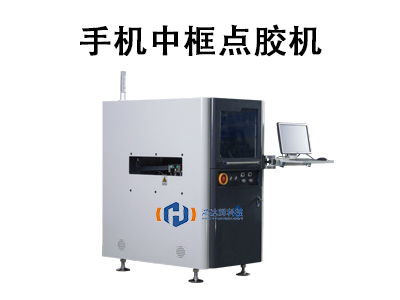 手機(jī)中框點(diǎn)膠機(jī)：精密制造的“粘合專家”