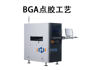 BGA點(diǎn)膠工藝：提升芯片封裝可靠性的核心技術(shù)