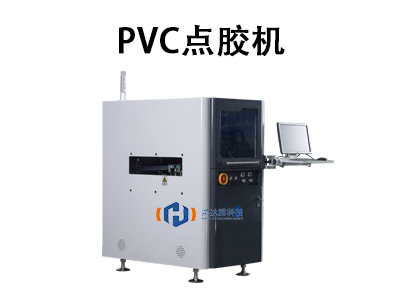 PVC點(diǎn)膠機(jī)：精準(zhǔn)高效的自動(dòng)化粘接解決方案