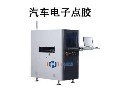 汽車電子點(diǎn)膠：技術(shù)優(yōu)勢、應(yīng)用場景與未來趨勢