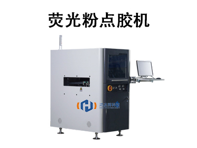 熒光粉點(diǎn)膠機(jī)：高精度封裝技術(shù)的核心設(shè)備
